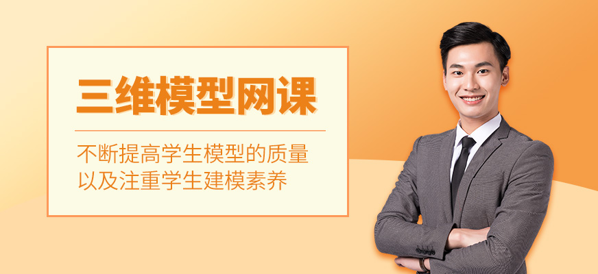 三維模型網(wǎng)課