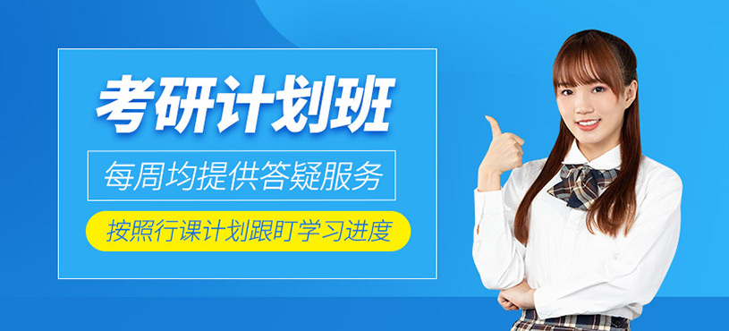 考研計劃班