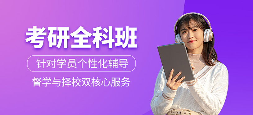 考研全科班