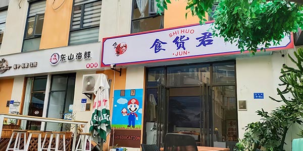 門面