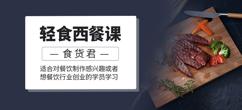 輕食西餐培訓(xùn)