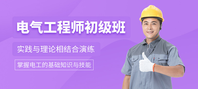電氣工程師初級培訓班