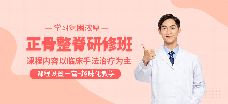 正骨整脊研修班