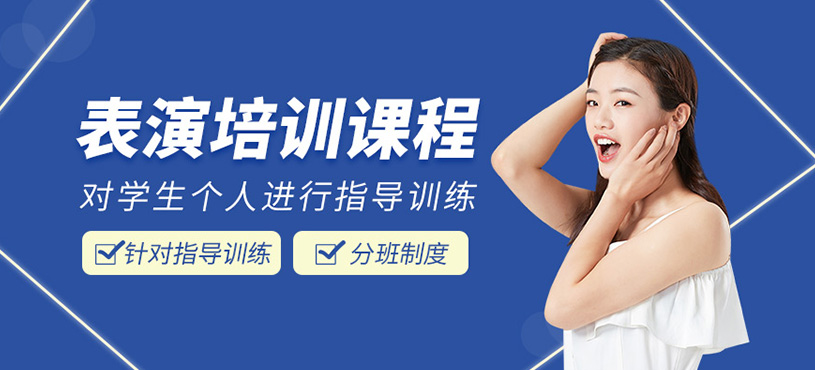 表演培訓班