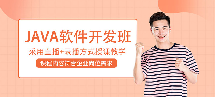Java軟件開發培訓班