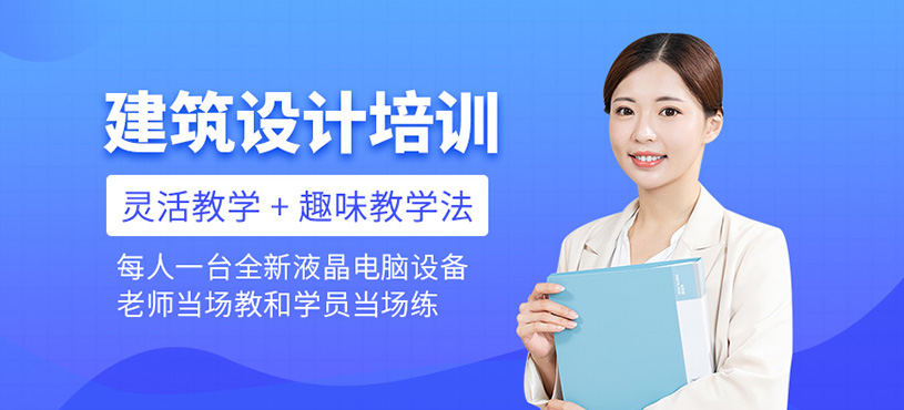 建筑設計培訓