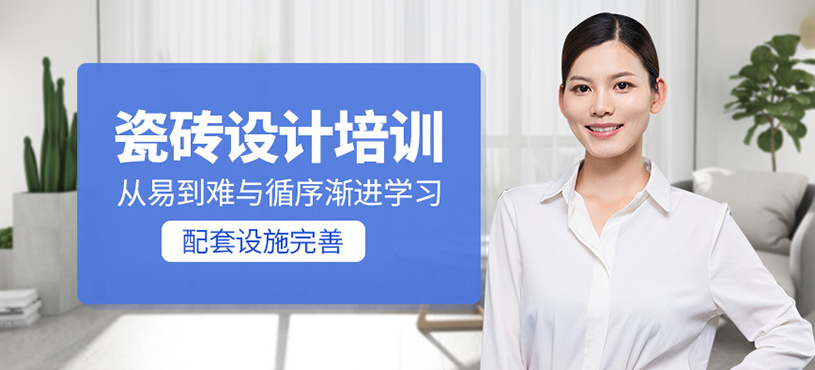 瓷磚設(shè)計(jì)培訓(xùn)