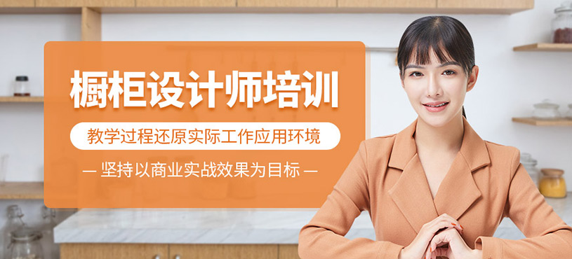 櫥柜設(shè)計(jì)培訓(xùn)