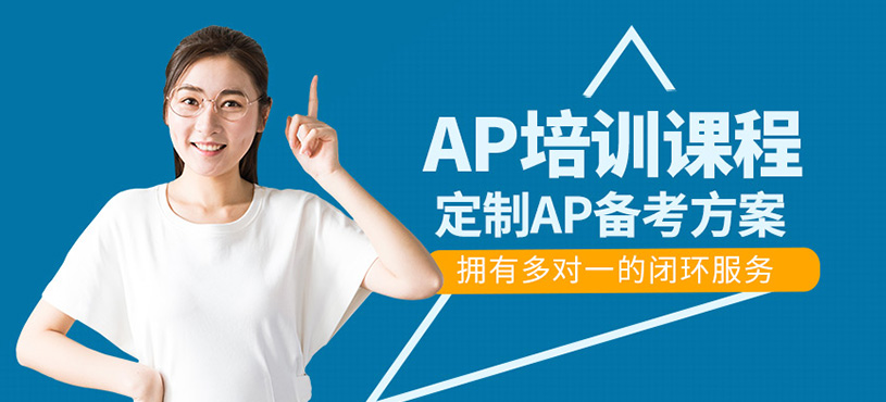 AP培訓(xùn)課程