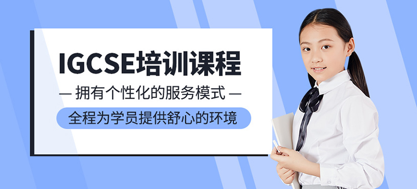 IGCSE培訓(xùn)課程