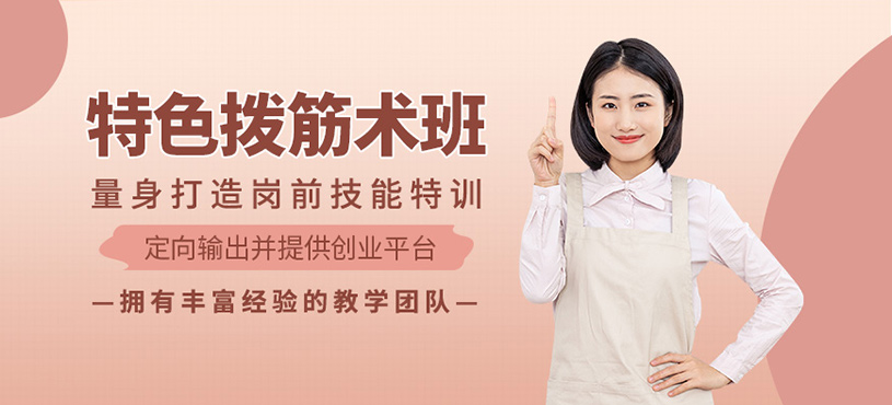 特色撥筋術(shù)班