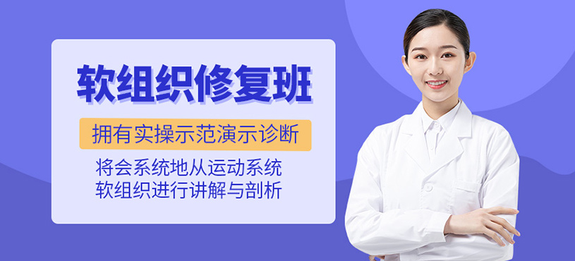 軟組織修復(fù)專修班
