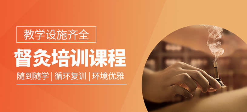 督灸培訓課程