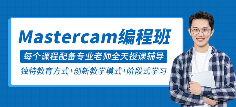 Mastercam数控车编程培训班