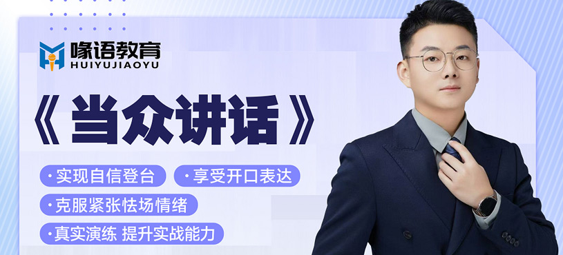 當(dāng)眾講話班