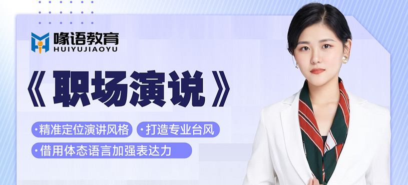 職場(chǎng)演說課程