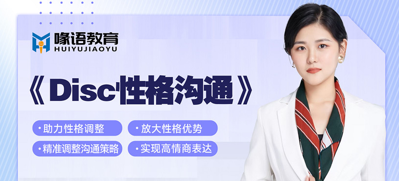 DISC性格溝通培訓