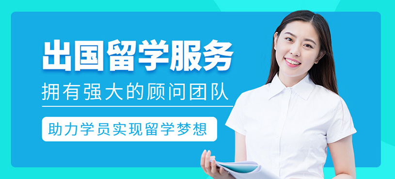 出國留學服務