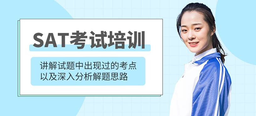 SAT考試培訓