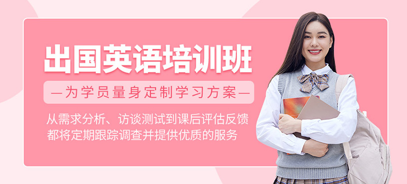 出國英語培訓(xùn)