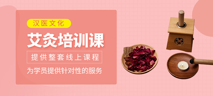 艾灸培訓(xùn)班