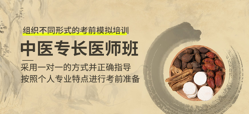 中醫(yī)專長醫(yī)師考證班
