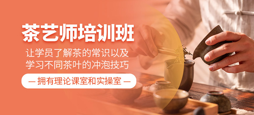 茶藝師培訓(xùn)