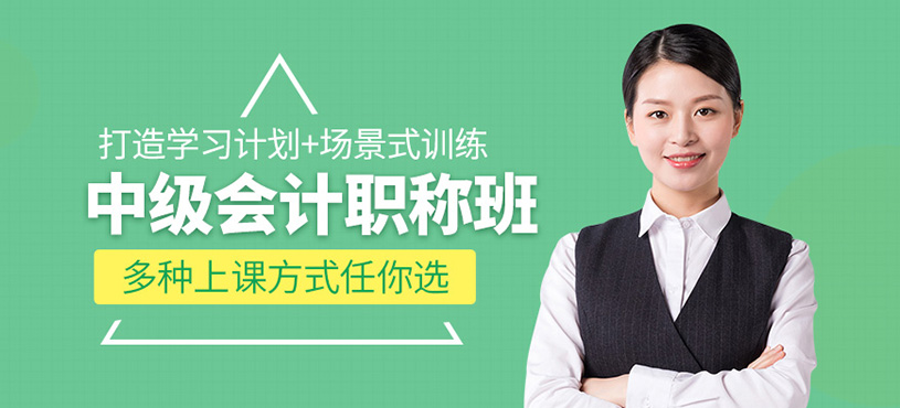 中級(jí)會(huì)計(jì)培訓(xùn)