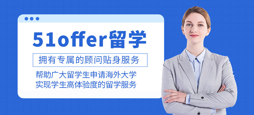 51offer留學(xué)