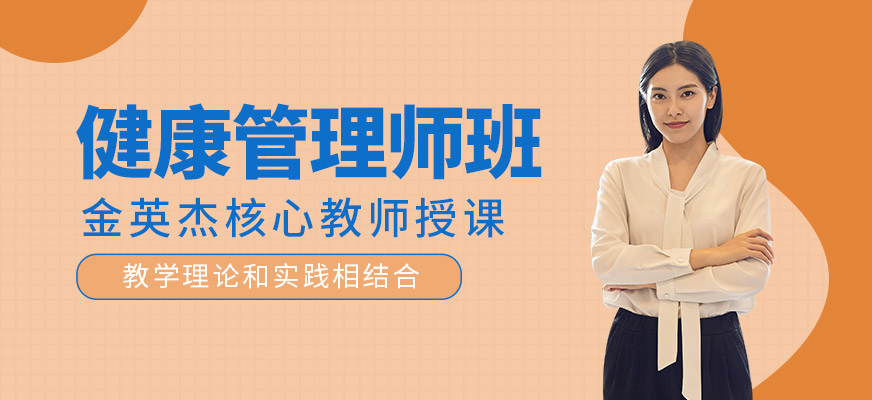 健康管理師考試培訓(xùn)課程