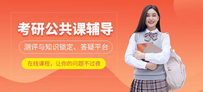 重慶考研公共課網(wǎng)課