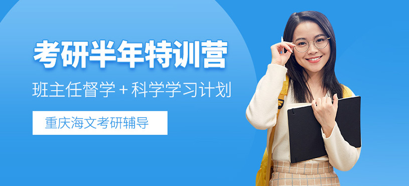 重慶考研半年集訓(xùn)營