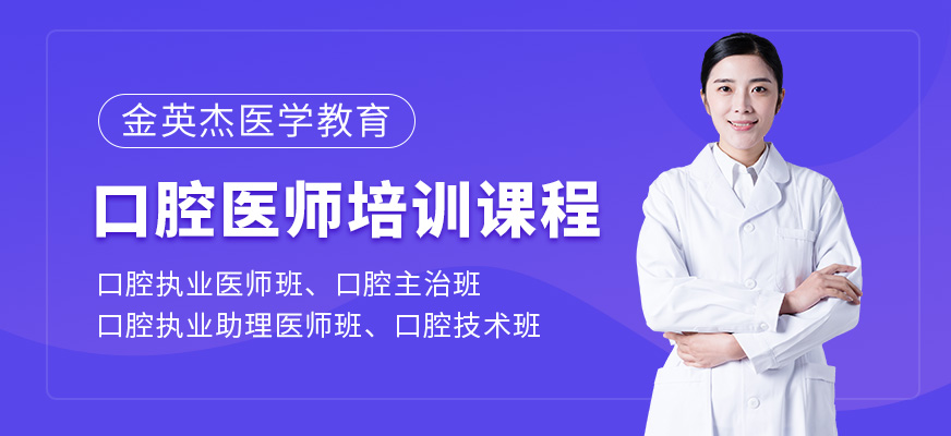 口腔醫(yī)師培訓班