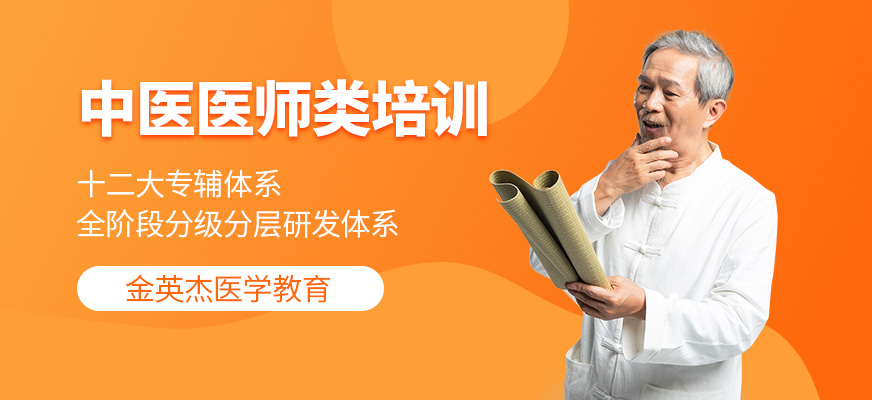 中醫(yī)醫(yī)師培訓班