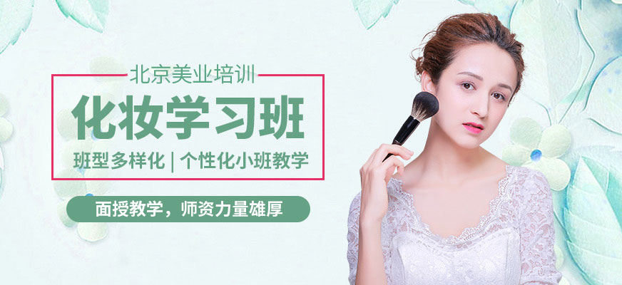 北京化妆技术课程
