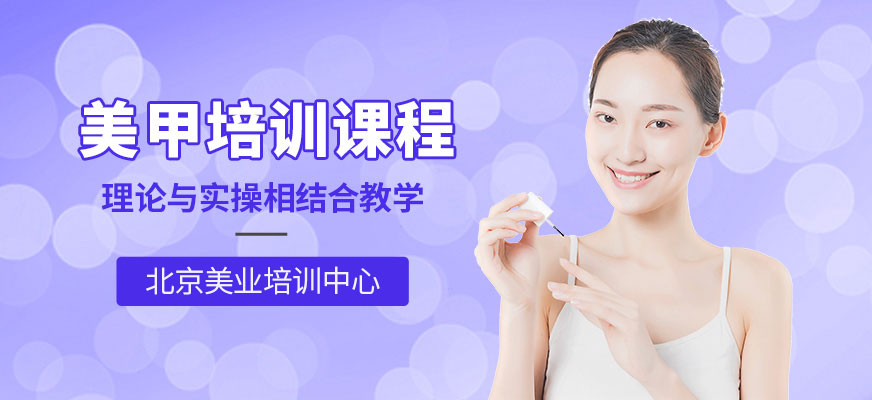 北京美甲師培訓(xùn)