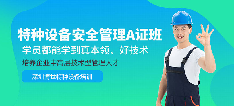 深圳特種設備管理證培訓