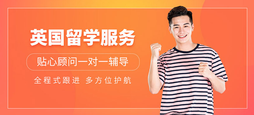 英國研究生留學(xué)服務(wù)中介