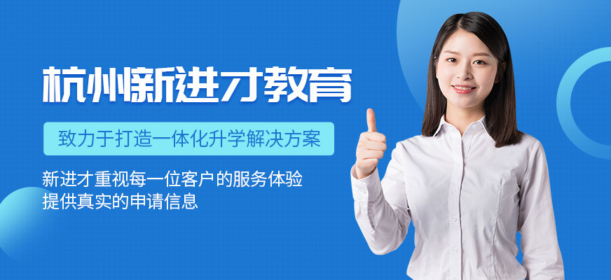 杭州新進才教育