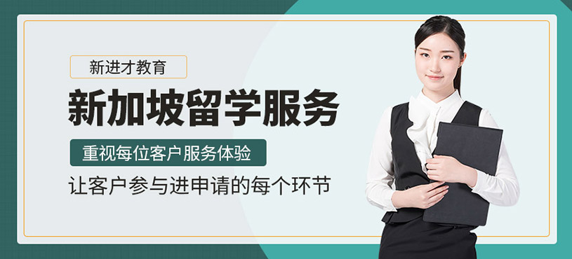 杭州新加坡留學(xué)中介
