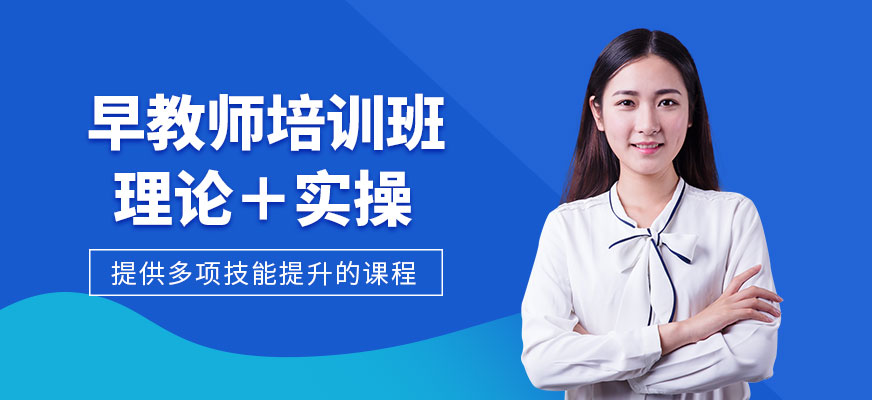 珠海早教師培訓(xùn)