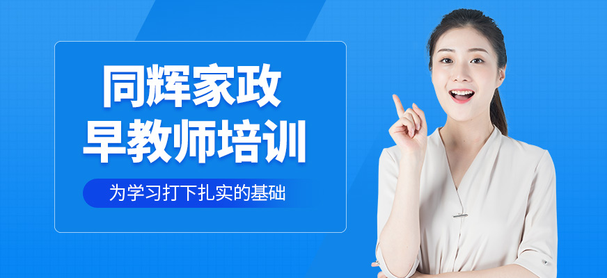 珠海早教師培訓(xùn)