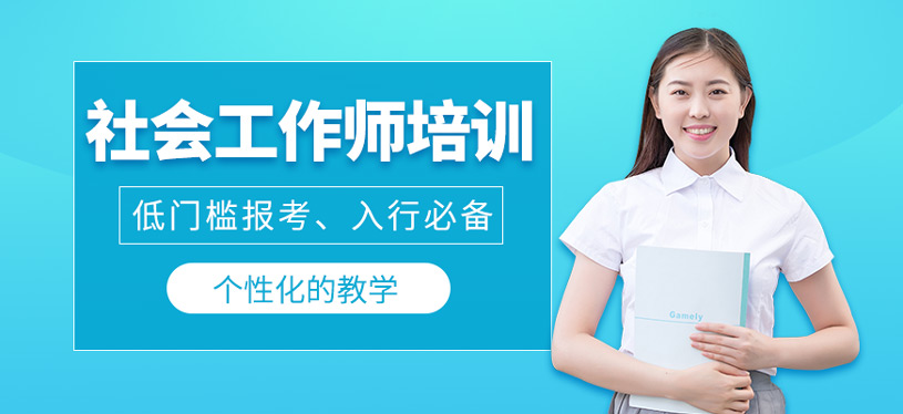 深圳社會(huì)工作師培訓(xùn)