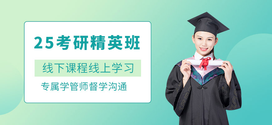 線上考研培訓班
