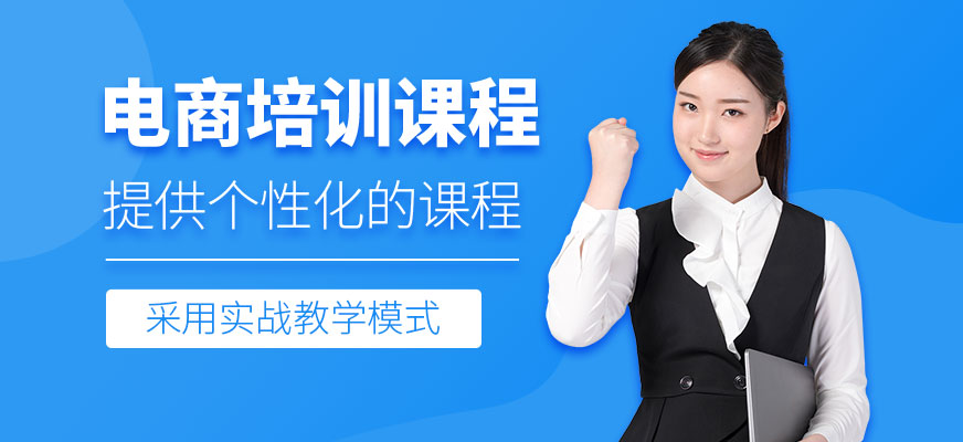 杭州電商培訓