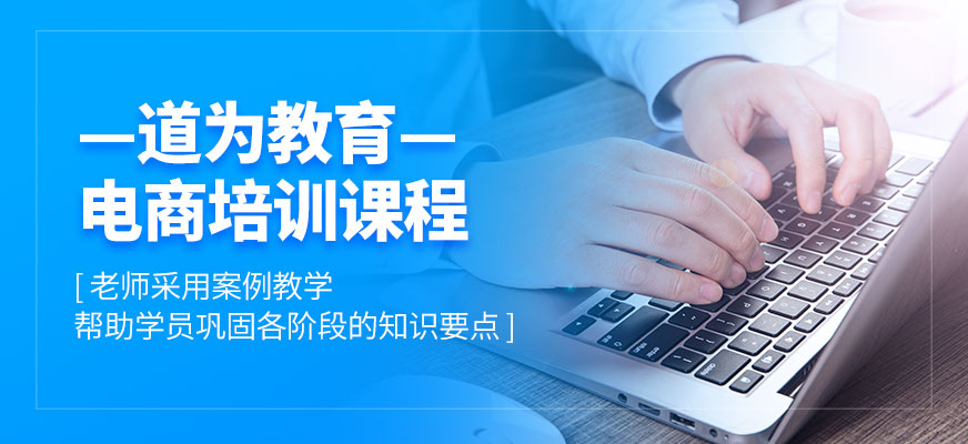 杭州電商培訓(xùn)