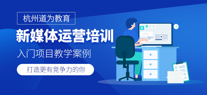 杭州新媒體運營培訓