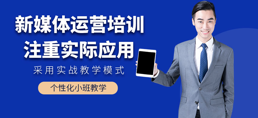 杭州新媒體運營培訓