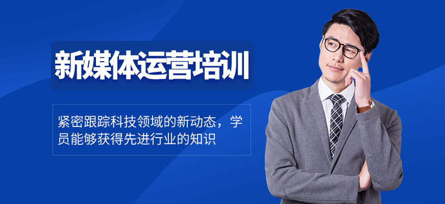 杭州新媒體運(yùn)營(yíng)培訓(xùn)