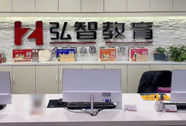 弘智教育